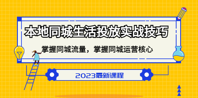 【第4452期】抖音本地生活服务推广：本地同城生活投放实战，掌握同城流量+同城运营核心