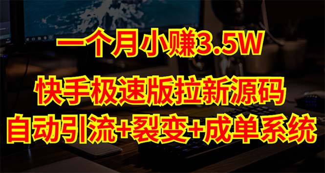 快手极速版怎么赚钱：快手极速版拉新自动引流+自动裂变+自动成单【源码+教程】