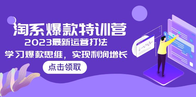 淘宝怎么打造爆款：2023淘系爆款最新运营打法，学习爆款思维，实现利润增长