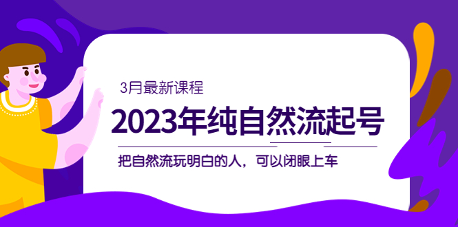 2023抖音自然流量玩法-抖音纯自然流起号课程（3月更新）