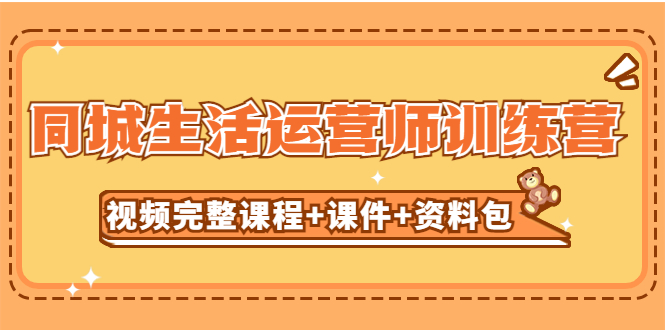 【第4471期】抖音本地同城生活运营师训练营（全套视频教程+课件+资料包）