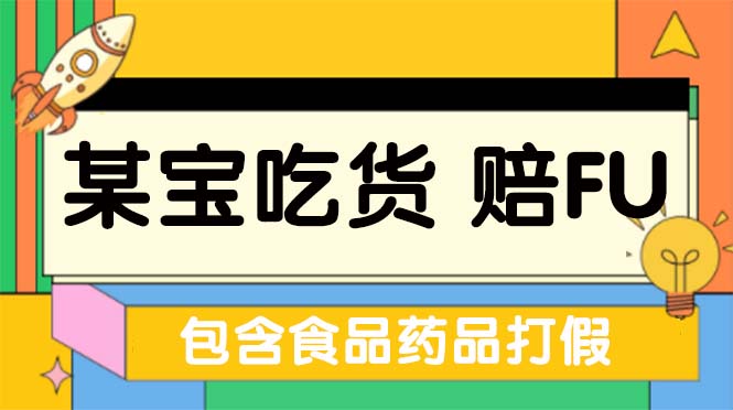 【第4474期】淘宝赔付项目怎么做：全新淘宝吃货赔付项目玩法（含食品药品打假）仅揭秘