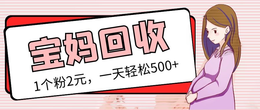 【第4475期】最新宝妈粉回收变现计划及胎教音乐高端变现玩法全套教程！（非老玩法）