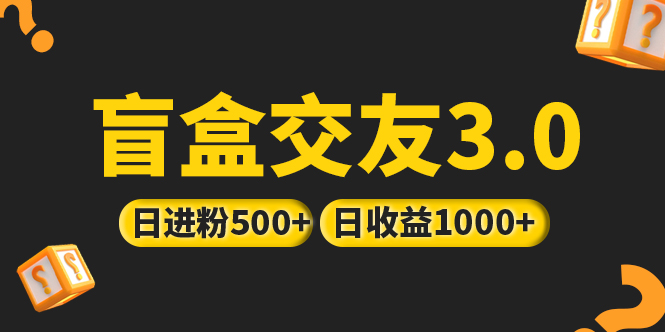 【第4479期】纸条盲盒交友项目：抖音引流简单暴力上手日收益破千