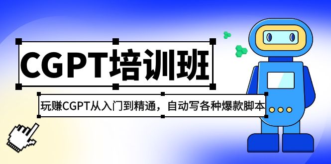 【第4481期】Chatgpt怎么用：2023最新玩赚CGPT从入门到精通，自动写各种爆款脚本