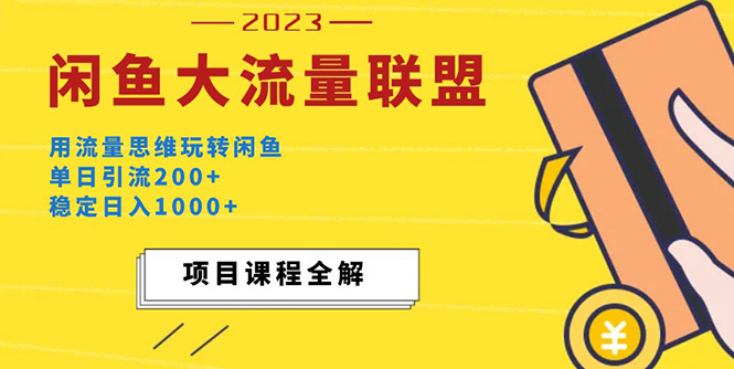 【第4484期】在闲鱼上怎么快手赚钱：价值1980最新闲鱼大流量联盟玩法教程