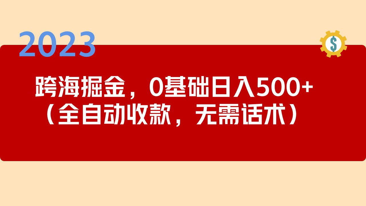 Tiktok怎么赚钱：2023跨海掘金长期项目，日入500+全自动收款项目