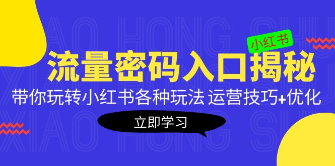 小红书的流量规则密码入口揭秘：带你玩转小红书各种运营优化玩法 