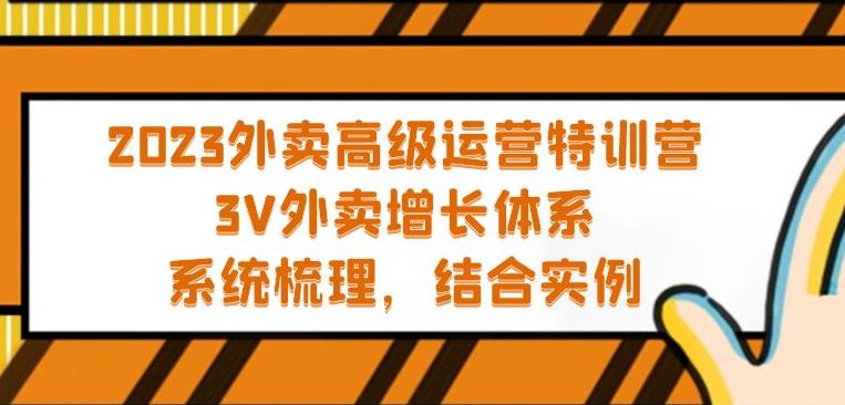 【第4487期】外卖店怎么才能做起来：2023外卖高级运营特训营教程