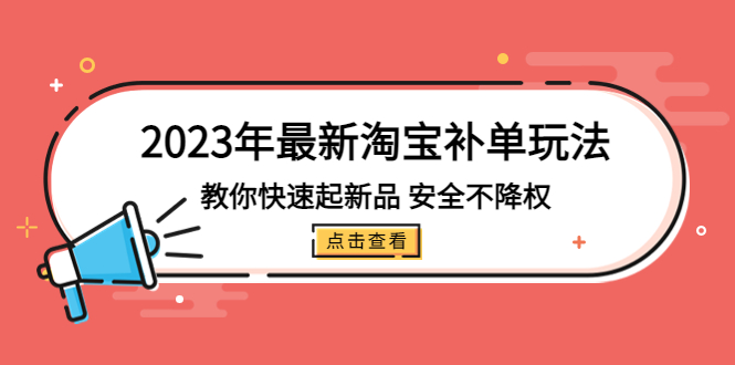 淘宝补单是怎么操作：2023年最新淘宝补单玩法，教你安全快速起·新品