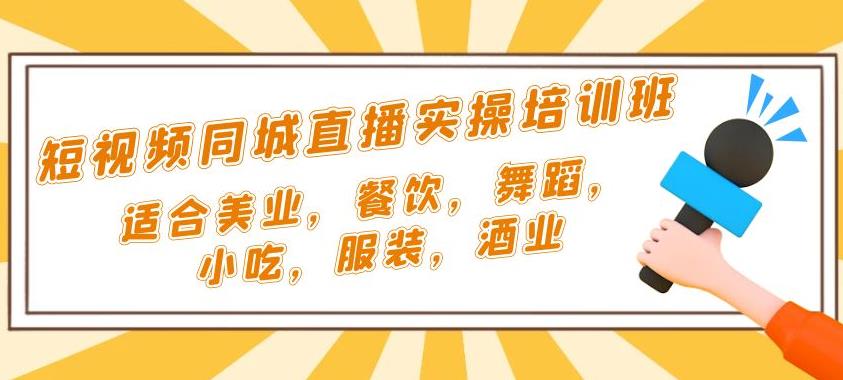 抖音同城直播怎么做：适合美业，餐饮，舞蹈，小吃，服装，酒业抖音同城直播