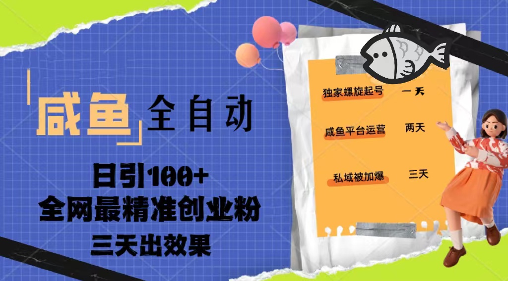 闲鱼引流推广怎么做：23年闲鱼全自动暴力引创业粉，日引100+全套教程