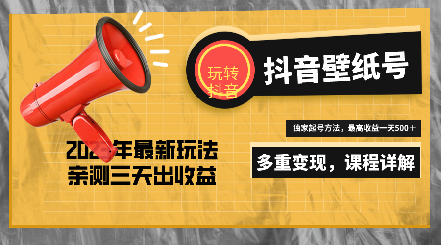 壁纸号怎么赚钱：7天螺旋起号，打造日赚5000＋的抖音壁纸号（价值688）