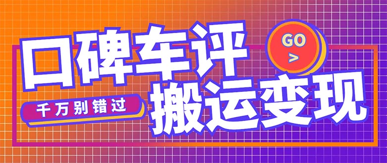 手机上做副业赚钱：搬运口碑车评，拿现金，一个实名最高可撸450元