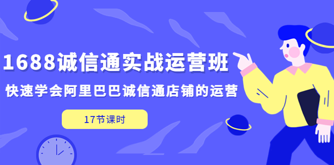 诚信通运营一般做什么：快速学会阿里巴巴1688诚信通实战运营班