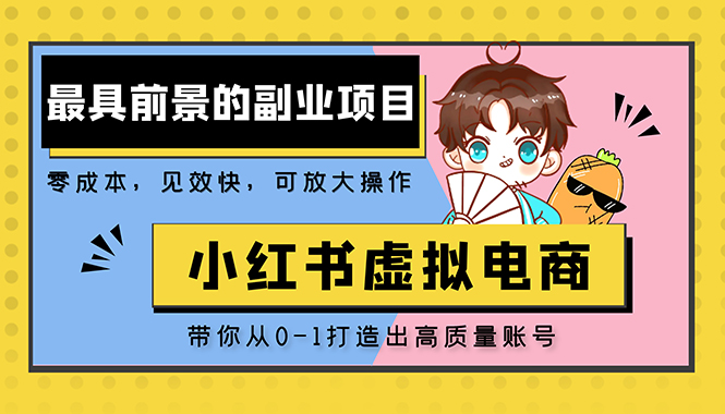 【第4500期】小红书虚拟电商项目：带你打造出日赚2000+高质量小红书账号