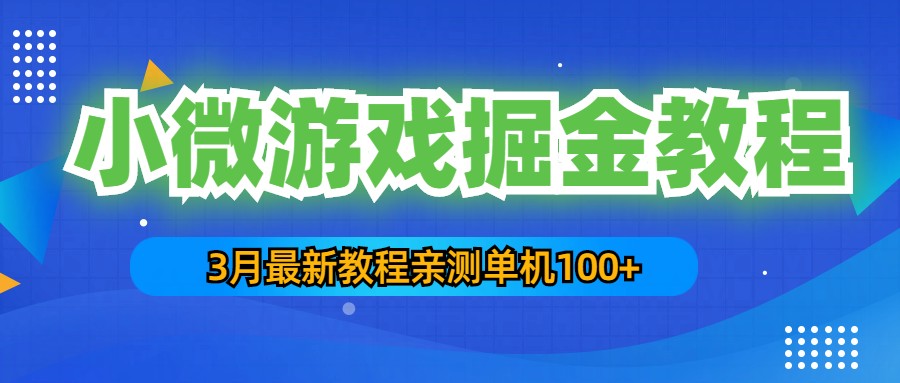 3月最新小微游戏赚钱教程：一台手机日收益50-200，单人可操作5-10台手机