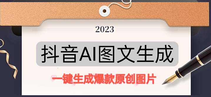 抖音AI原创图文项目：一键根据关键字生成原创图片，10分钟日赚500+