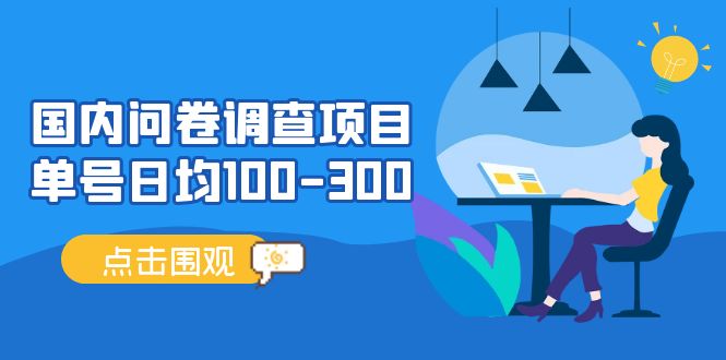 国内问卷调查副业项目，单号日均100-300，操作简单，时间灵活