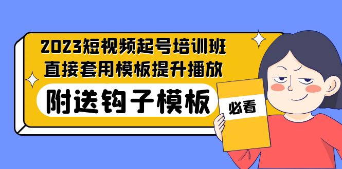 【第4524期】2023最新短视频起号变现：套用模板提升播放，附送钩子模板-31节课