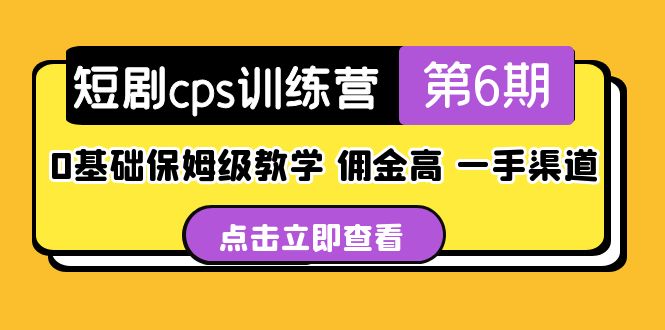 短剧推广怎么做：盗坤·短剧cps训练营第6期，佣金高0基础保姆级教学