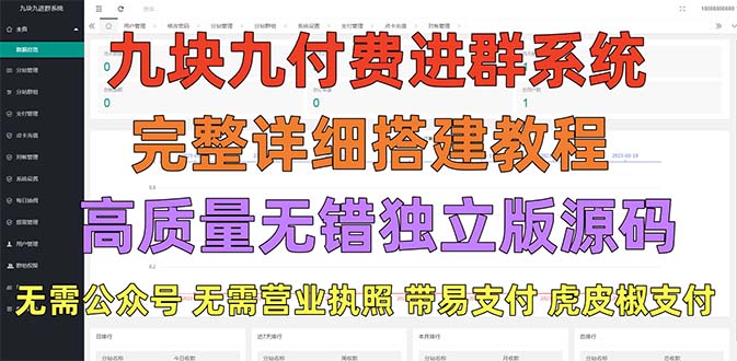 【第4528期】九块九付费入群系统，独立版无需公众号和营业执照(教程+源码)