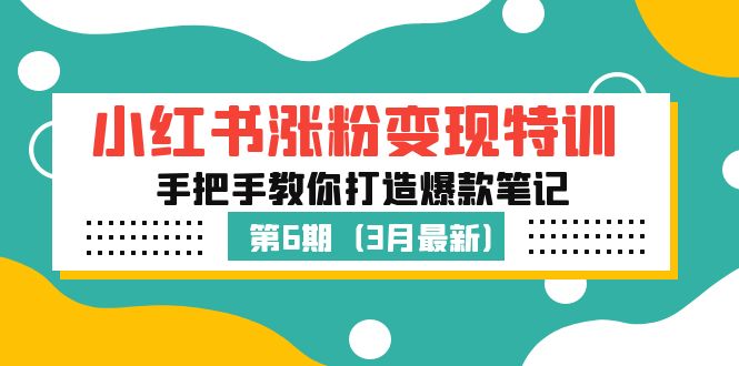 小红书怎么赚钱：小红书涨粉变现·第6期，教你打造爆款笔记（3月新课）