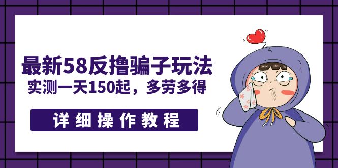 【第4533期】最新58反撸骗子玩法，实测一天150起，多劳多得【详细操作教程】