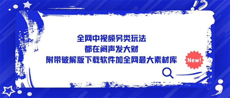 【第4534期】中视频怎么赚钱：全网中视频另类玩法，附带破解版下载软件加素材库