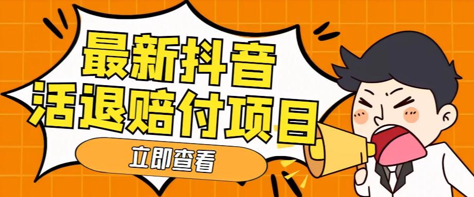 抖音赔付项目：外面收费588的最新抖音活退项目，单号一天利润100+