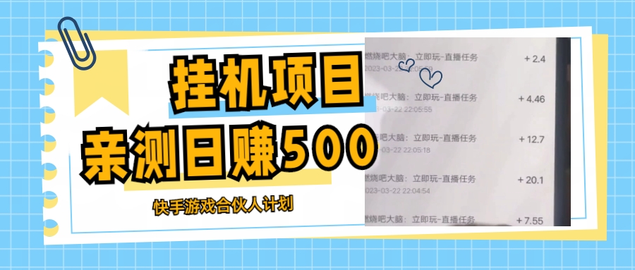 【第4540期】快手直播挂机赚钱：最新快手游戏合伙人计划挂机项目教程，日赚500+