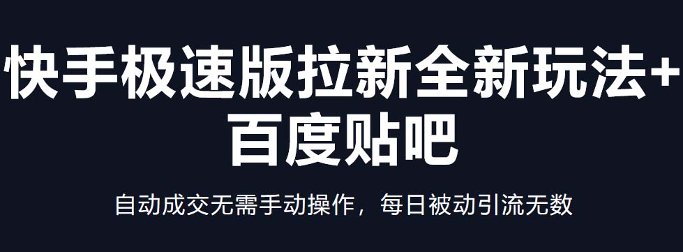 【第4546期】快手极速版拉新赚钱全新玩法+百度贴吧=自动成交无需手动操作