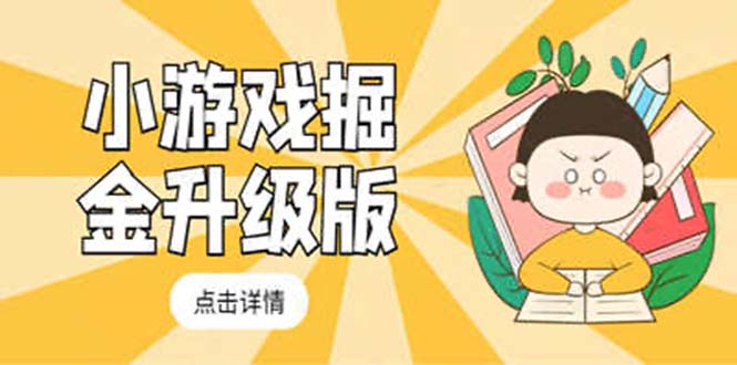 【第4550期】小游戏如何赚钱：小游戏赚钱最新卡包升级版玩法，日入50～100+