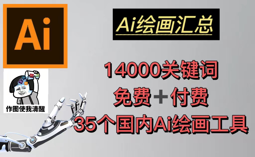 【第4553期】如何通过AI绘画赚钱：AI绘画14000关键词+35个AI绘画工具