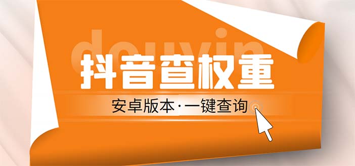 【第4555期】安卓版抖音权重查询工具，直播必备礼物收割机【软件+教程】