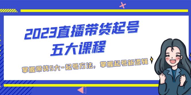 【第4556期】抖音直播带货怎么做：2023抖音直播带货五大起号方法教程