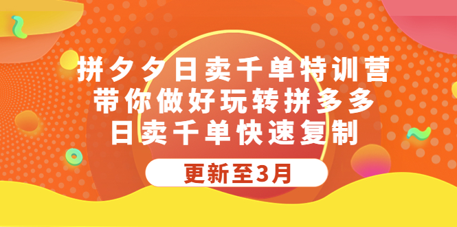 拼多多怎么开店：3月最新带你玩转拼多多，日卖千单快速复制 (全套教程)