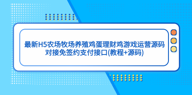 最新H5农场牧场养殖鸡蛋理财鸡发财鸡游戏(教程+源码)