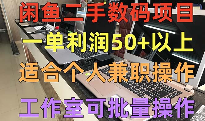 闲鱼怎么卖货：闲鱼二手数码项目，个人收入一单50+，工作室批量放大操作