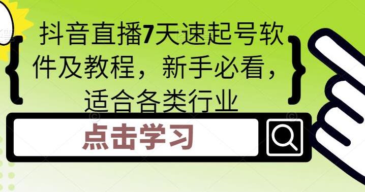 怎么做抖音直播：适合各类行业新手，抖音直播7天速起号（软件+教程）