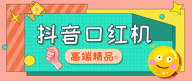 【第4570期】外面收费2888的抖音口红机网站搭建【源码+教程】