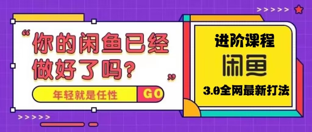 闲鱼怎么卖货：火爆全网的闲鱼玩法，单号日入1K的闲鱼进阶课程