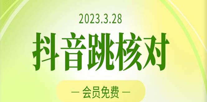 【第4577期】2023年4月5抖音跳核对，外面收费1000元的黑科技随时可能和谐（更新中）插图