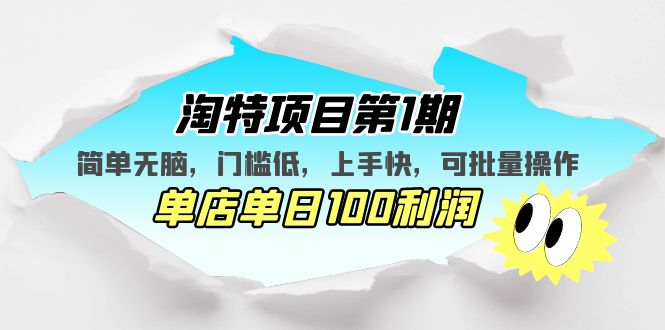 【第4578期】淘特怎么开店：淘特项目第1期，门槛低单店单日100利润，可批量操作