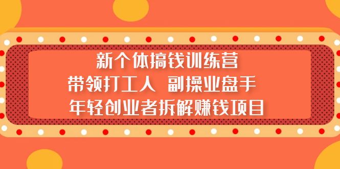 【第4594期】当前最火的副业赚钱项目拆解：带领打工人、副业操盘手、年轻创业者拆解赚钱项目