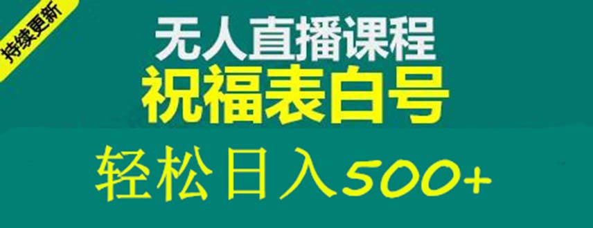 【第4600期】抖音直播怎么赚钱：最新抖音祝福号无人直播项目，单号日入500+【教程+素材】