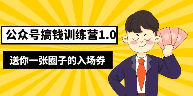 公众号如何赚钱：坏坏-公众号搞钱训练营1.0，价值999+送你一张圈子的入场券（完整版）