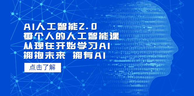 人工智能需要学哪些课程：AI人工智能2.0，从现在开始学习每个人的人工智能课