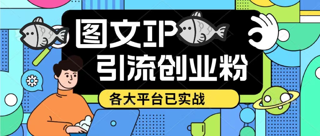 小红书引流推广怎么做：各大平台实战日引50-100，价值1688的小红书图文ip引流实操课