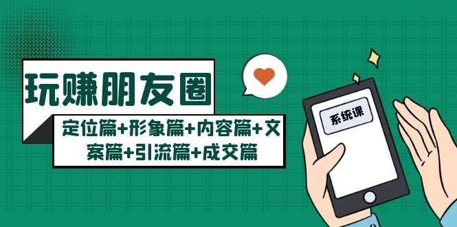 【第4626期】朋友圈变现全套教程：定位篇+形象篇+内容篇+文案篇+引流篇+成交